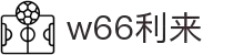w66.利来(中国区)_来利国际旗舰厅